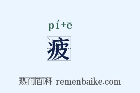疲痾是什么意思的图片